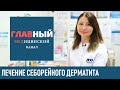 Лечение себорейного дерматита на лице и голове