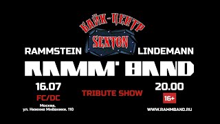 Ramm&#39;band - Promo (Open Air, Sexton, Moscow 16.07.2022) Rammstein &amp; Lindemann tribute / cover