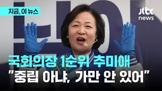 2차 추윤대전? 국회의장 1순위 추미애 