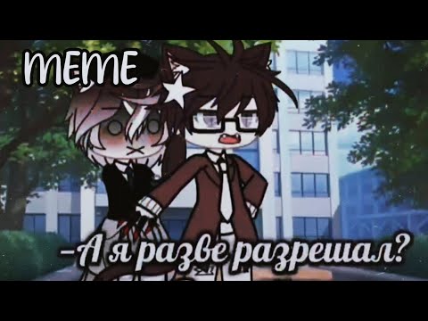 😡 meme а я  разве разрешал?! Gacha life 😡