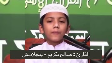 تلاوة الحافظ / صالح احمد تكريم