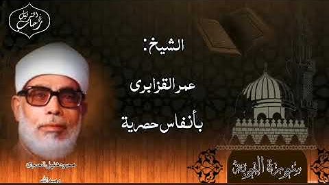 الشيخ عمر القزابري بأنفاس حصرية من سورة التوبة