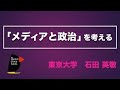 「メディアと政治」を考える　石田英敬（東京大学） 立憲デモクラシー講座ー⑦