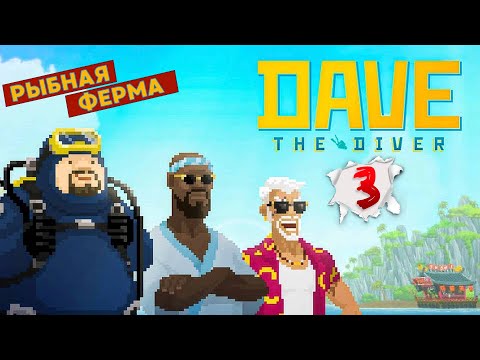 Видео: Рыбная ферма | Блюдо из Мурены | Dave the Diver #3