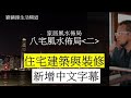 風水｜八宅 風水 佈局 (二) 中文字幕  (開啟字幕) |住宅建築和裝修|劉鎮鋒生活頻道