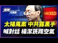 【新聞大家談 2/3】中共31次喊「合作」拜登政府回應「不急」；核彈級網絡攻擊 中共黑手顯露 藏驚人野心 ；雄安新區「囤地王」債務爆雷，中南海大夢碎？  | #新唐人電視台