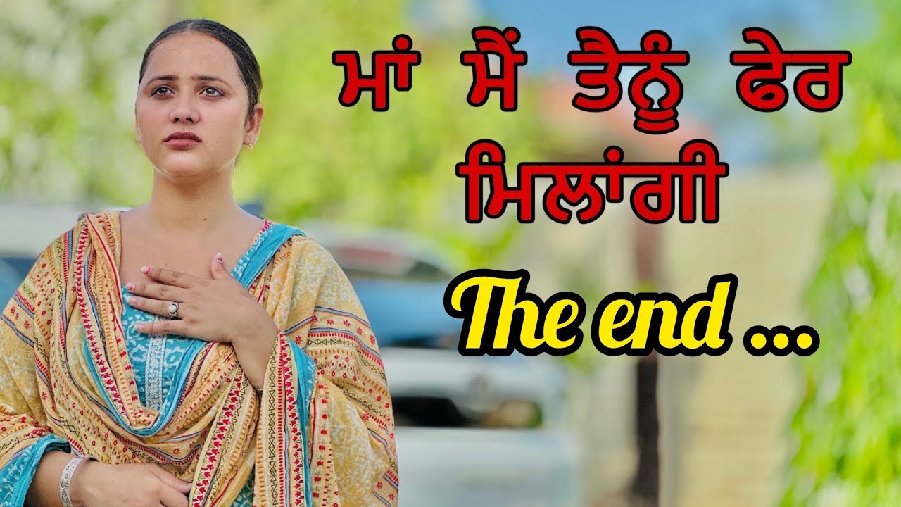 ਮਾਂ ਮੈਂ ਤੈਨੂੰ ਫੇਰ ਮਿਲਾਂਗੀ ॥ THE END ॥ PUNJABI SHORT FILM ॥