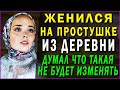 ЖЕНИЛСЯ НА ПРОСТУШКЕ ИЗ ДЕРЕВНИ. Удивительные истории из жизни. Любовные истории. Аудио рассказы