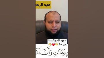 وكذلكَ أنزلناهُ آياتٍ بيناتٍ وأنَّ الله يهدي مَنْ يريد - من سورة الحج