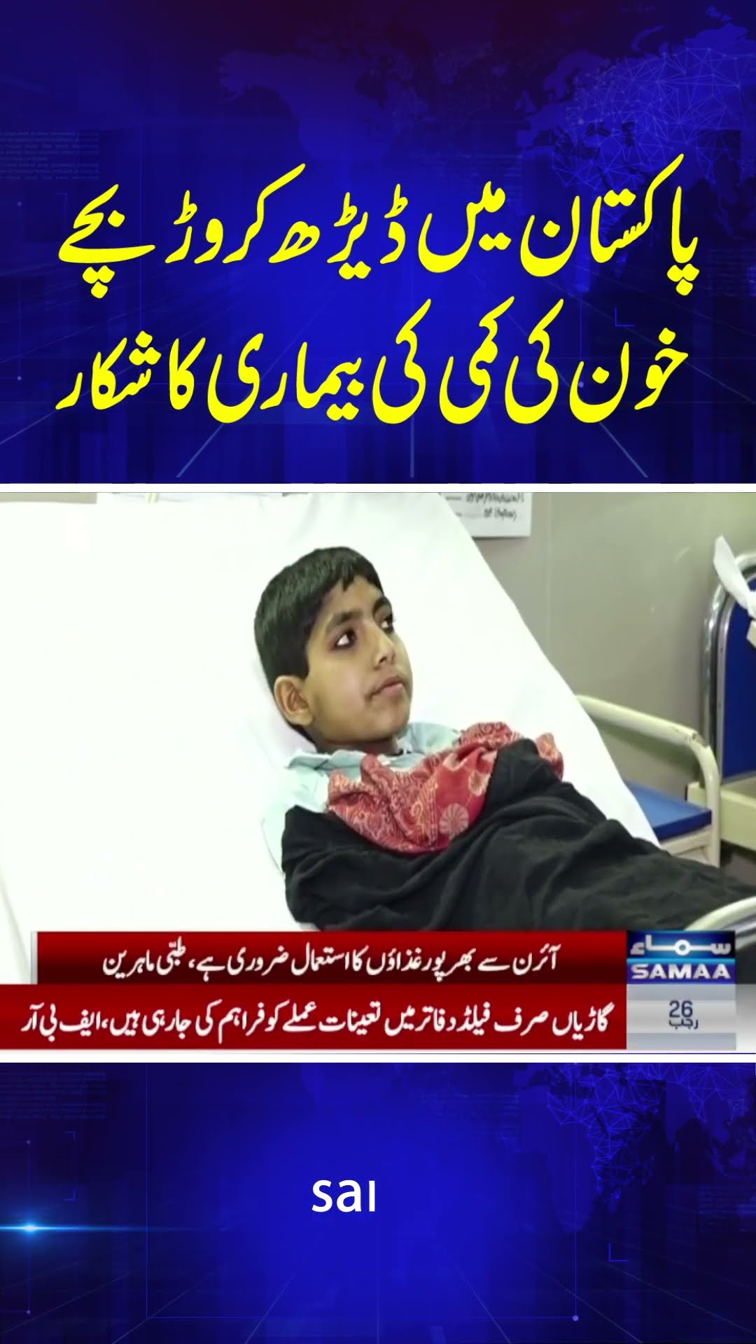 Breaking News | Anemia | Pakistan | SAMAA TV