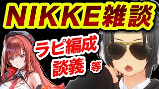 今日も今日とてメガニケ雑談やっ！