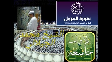 تلاوة تريح القلب بصوت الشيخ محمد الجيلالي سورة المزملmohamed jilali sourat al mozamil