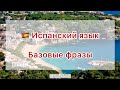 🇪🇸 Базовые фразы на испанском языке 🇪🇸