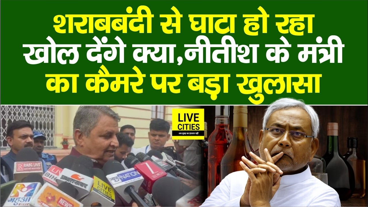 Bihar Liquor Ban को लेकर Nitish Kumar के करीबी Minister का बड़ा खुलासा, क्या खोल देंगे?