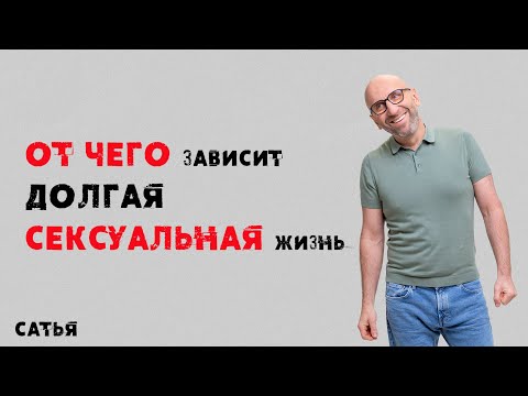 Сатья. От чего зависит долгая сексуальная жизнь