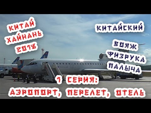 Чартер NordStar / Летим по Фортуне / Обзор отеля Jingyun seaview hotel / 1 серия