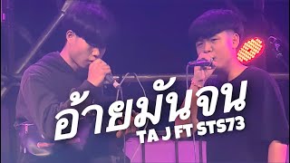 Vignette de la vidéo "ອ້າຍມັນຈົນ (อ้ายมันจน) TA J ft STS73.  [live session]"