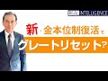 新・金本位制復活でグレートリセット？新しい金本位制は導入可能？　松島修