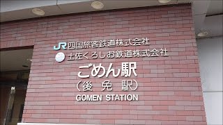 【駅前シリーズ】 JR土讃線・土佐くろしお鉄道　後免駅　JR Dosan Line & Tosa Kuroshio Railway, Gomen Station　(2020.11)