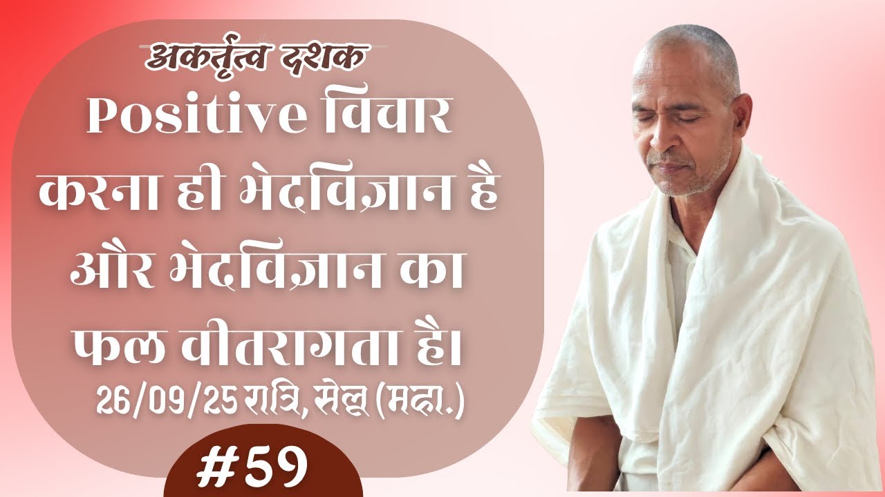 #59. Positive विचार करना ही भेदविज्ञान है और भेदविज्ञान का फल वीतरागता है | सेलू(महा.),रात्रि 26.09