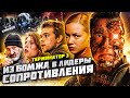 Грехо-Обзор "Терминатор 3: Восстание машин"