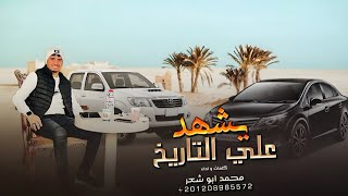 يشهد علي التاريخ || الركايب  (حصريا) أداء محمد ابو شعر 2023