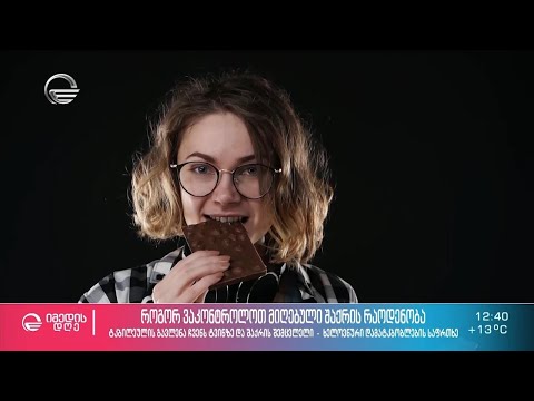 ტკბილეულის გავლენა ჩვენს ტვინზე და შაქრის შემცვლელი ხელოვნური დამატკბობლების საფრთხე