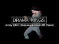 Drama Kings | Alexey Volkov | Танцующий Город 2016