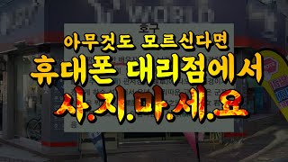 휴대폰 대리점에서 사지 마세요 : 온라인에서 사야 하는 이유!