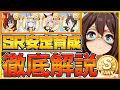 【ウマ娘】SR編成で強いSランクウマ娘育成解説‼悩んでる方にアオハル育成の序盤,中盤,終盤の立ち回りを紹介‼ヴァルゴ杯でも活躍できるので無,微課金勢必見‼/SR編成/初心者向け【プリティーダービー】