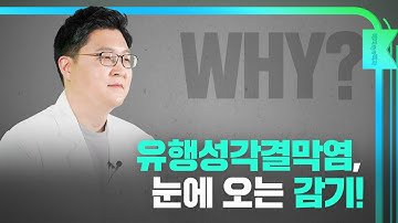 [해피eye 백과] 눈병 치료법! 눈에 오는 감기, 유행성 각결막염