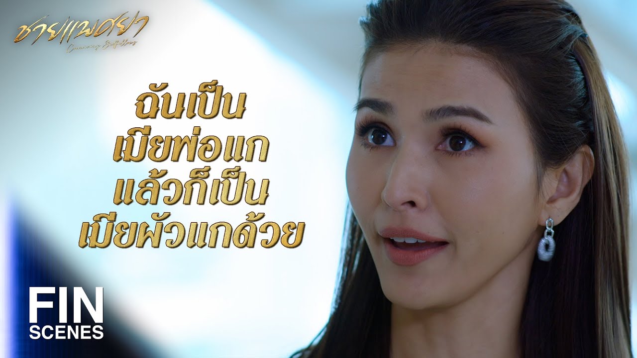 FIN | ฉันยอมให้แกทำร้ายฉันได้ แต่ฉันไม่มีวันยอมให้แกทำร้ายลูกสาวฉัน | ชายแพศยา EP.15 | Ch3Thailand