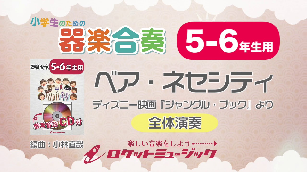 5 6年生用 ベア ネセシティ ディズニー映画 ジャングル ブック より 小学生のための器楽合奏 全体演奏 ロケットミュージック Kgh 339 Youtube