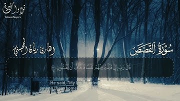 لأكثر استماعاً سورة القصص كاملة  بصوت القارئ ريان المحيسني  لقمان الأنصاري