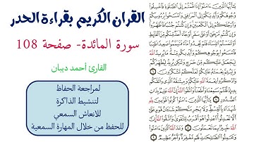 سورة المائدة صفحة 108 - احمد ديبان