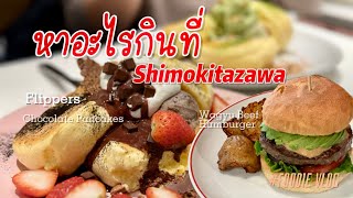 หาอะไรกินที่ Shimokitazawa