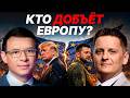Мураев: Кто обрушит Европу первым — Трамп или Зеленский?