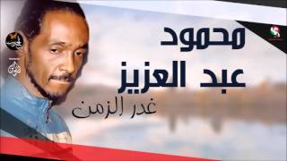 محمود عبد العزيز _ غدر الزمن / mahmoud abdel aziz