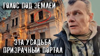 Эта Заброшенная Усадьба Призрачный Портал? Голос Под Землей Нам Что То Сказал. (2 Часть)