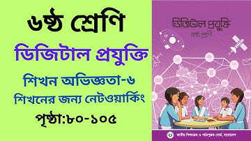 শিখনের জন্য নেটওয়ার্কিং ।class 6 digital projukti chapter 6।Class 6 Digital Technology Chapter 6