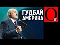 Американцы проникли в мозг Лукашенко и его хозяев из Кремля