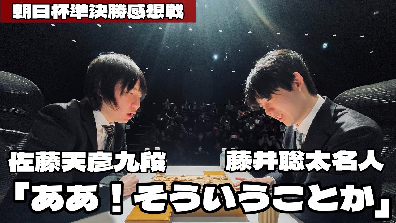 藤井聡太名人が決勝へ　佐藤天彦九段と感想戦「ああ！そういうことか」【第19回朝日杯将棋オープン戦準決勝】＝高津祐典撮影
