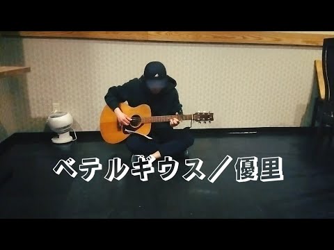 ベテルギウス【優里】弾き語り