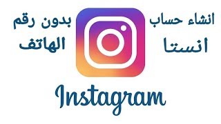 انشاء حساب انستا instagram بدون رقم الهاتف