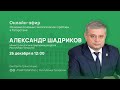 Прямой эфир с министром экологии и природных ресурсов РТ Александром Шадриковым