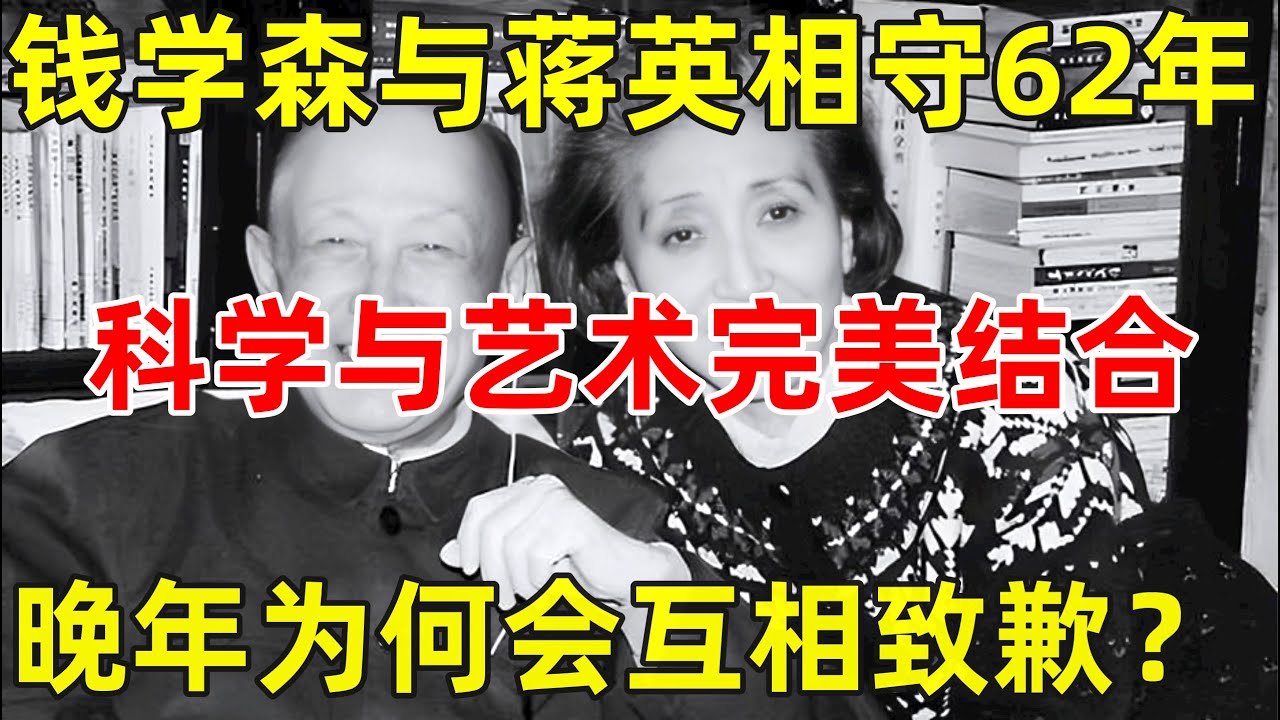 钱学森与蒋英相守62年,科学与艺术完美结合,晚年为何互相致歉？【历史揭秘】#钱学森 #蒋英