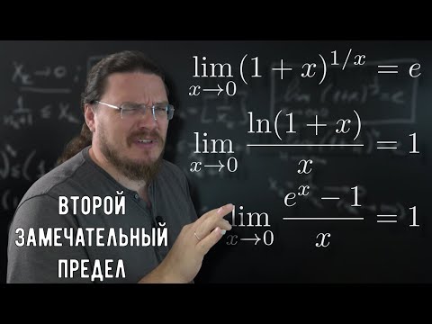 ✓ Второй замечательный предел | матан #029 | Борис Трушин