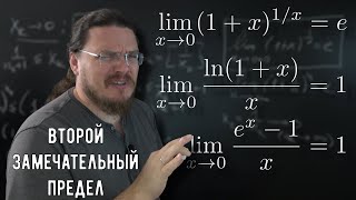 ✓ Второй замечательный предел | матан #029 | Борис Трушин