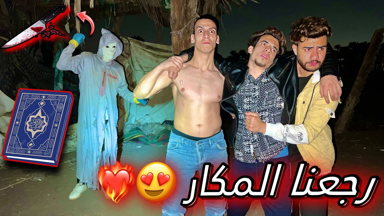 شغلنا قراءن ورجعنا مكار ( الانتصار علي السفاح ) 😍🥳