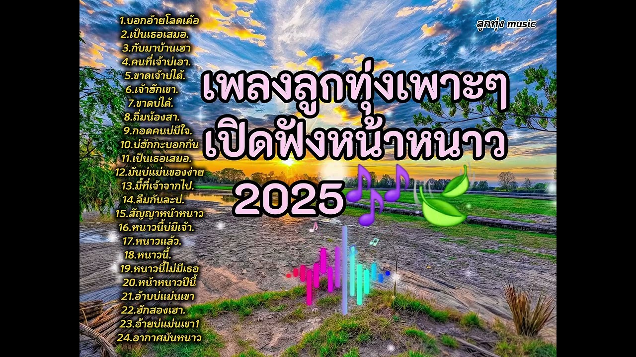 รวมเพลงลูกทุ่งเพาะๆฟังสบาย2025🎶🍃(เปิดฟังหน้าหนาว)[ลูกทุ่ง Music]